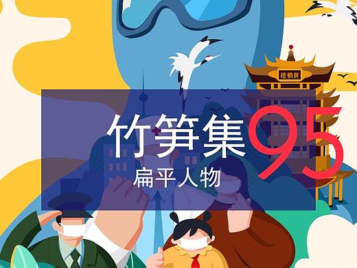 竹笋集95 扁平人物插画