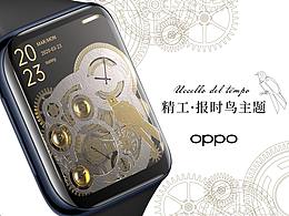万物皆可盘 - OPPO Watch 表盘设计 精工报时鸟主题