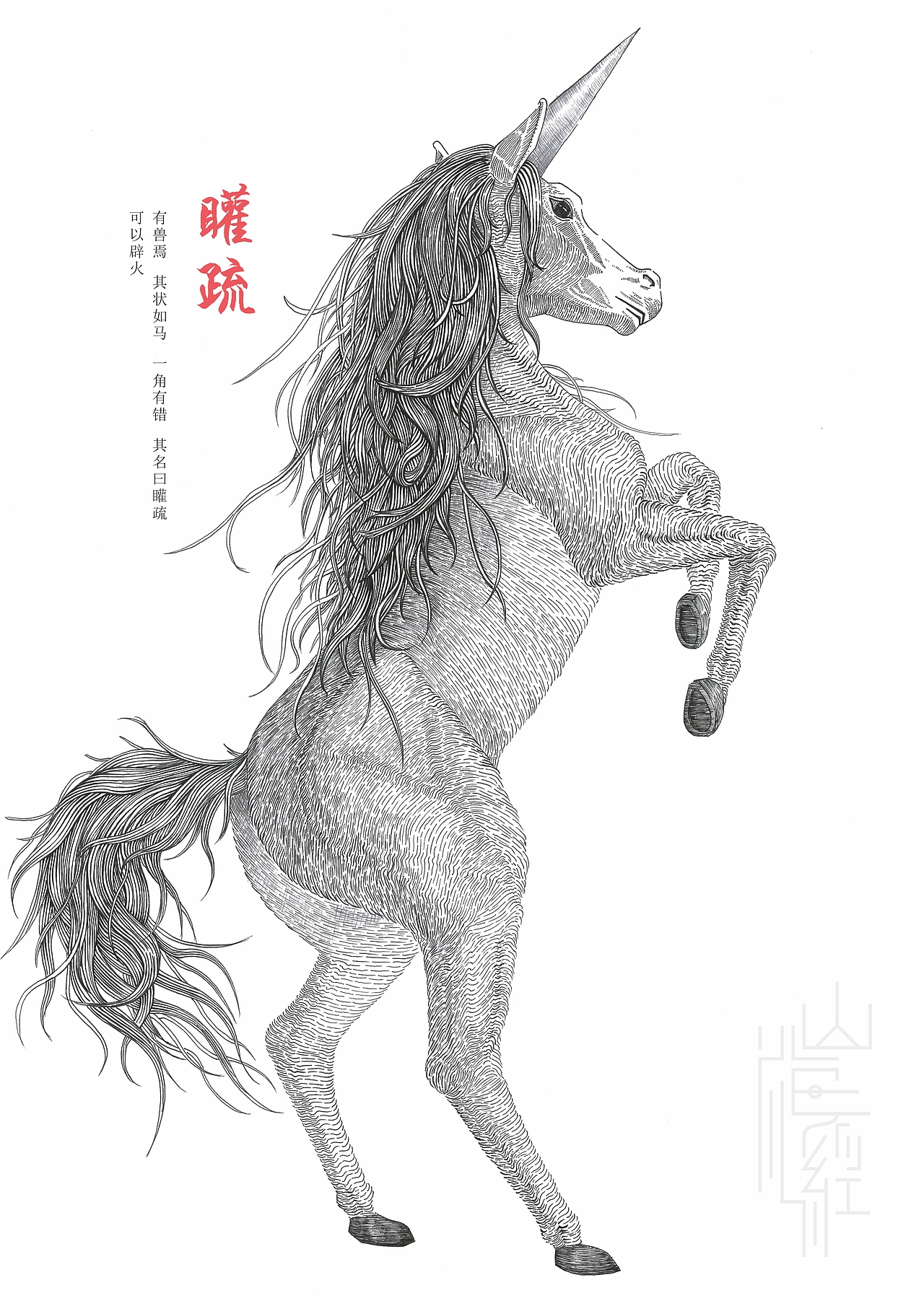 山海经古典插画与现代插画的结合
