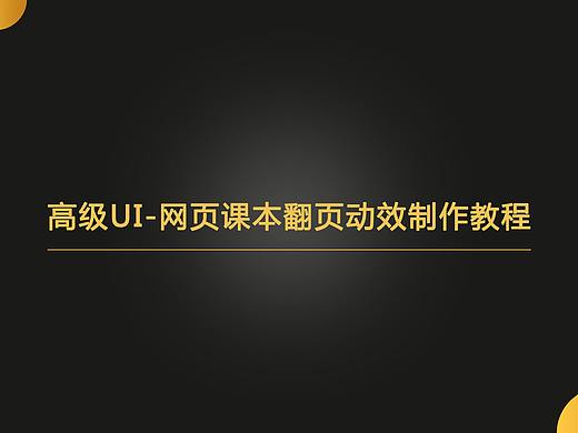 高级UI-网页课本翻页动效制作教程