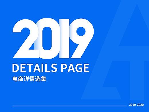 2019电商-详情作品集