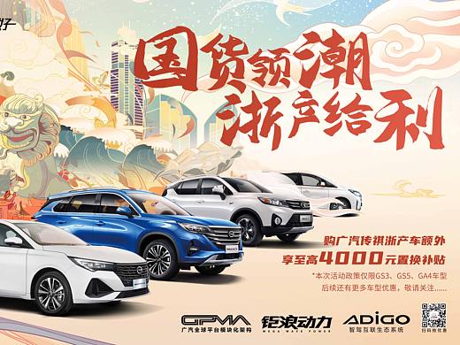 广汽传祺活动视觉KV