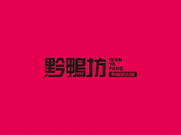 黔鴨坊鴨掌翅火鍋
