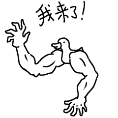 ki魔鸭！！！嘎嘎嘎！！！（图ZMjYzODI3MTc2） - 网络表情 - 站酷设计师闲小妖和妖不闲原创素材 - 站酷ZCOOL