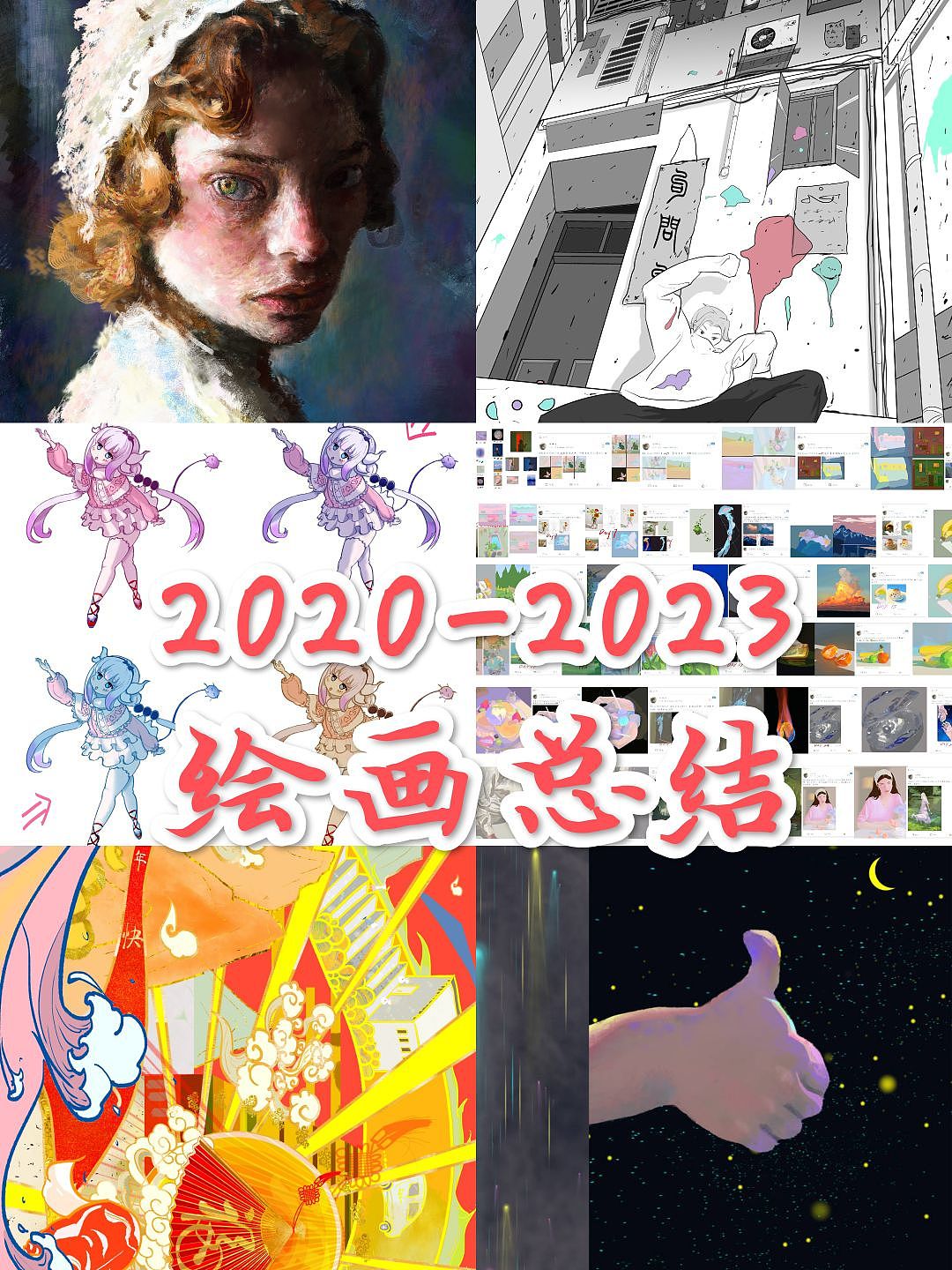 2020-2023绘画总结