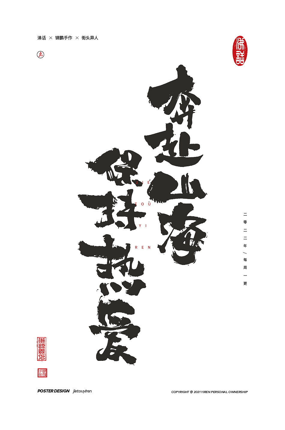 涂字，只是想触动你的心灵。（图ZMjg2NzkzMDU2） - 字体/字形 - 站酷设计师街头异人原创素材 - 站酷ZCOOL