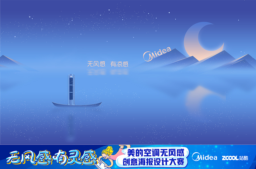 无风感 有凉感 美的创意海报设计