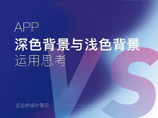 APP深色背景与浅色背景的运用思考