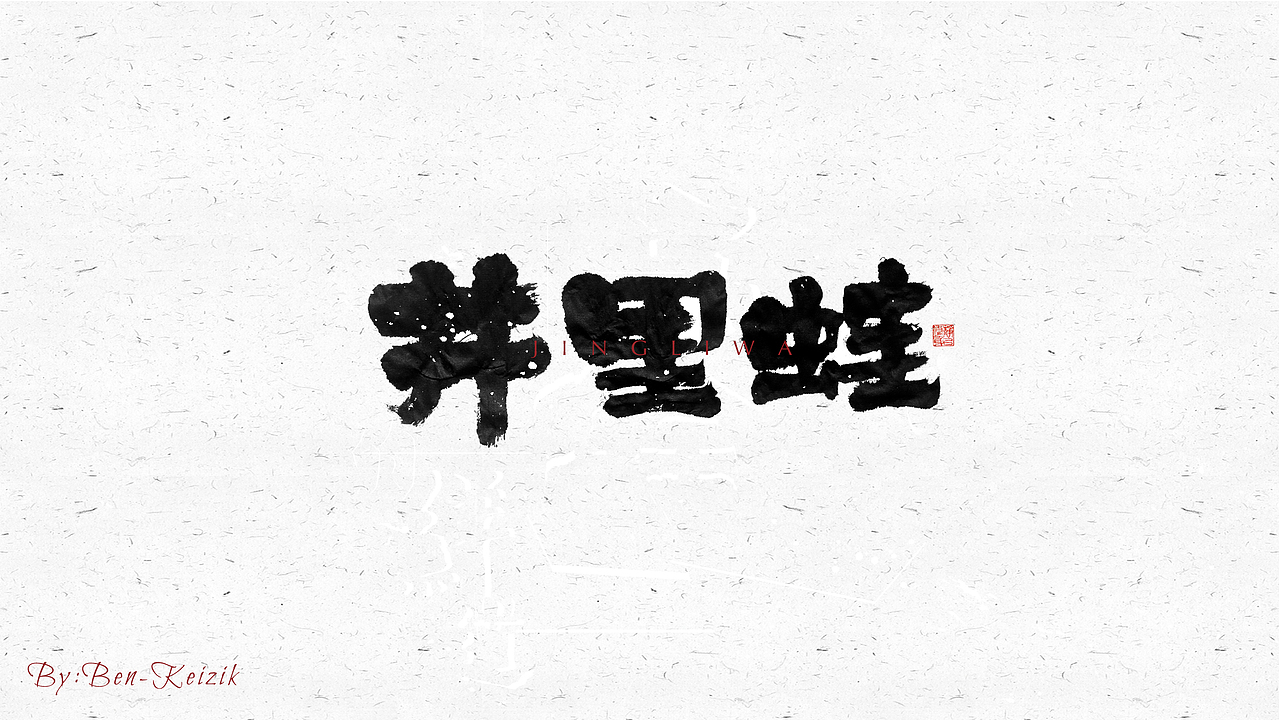 自言字语 —— 一组手写毛笔字（图ZMjM1MzQ2MDMy） - 字体/字形 - 站酷设计师祺壹原创素材 - 站酷ZCOOL