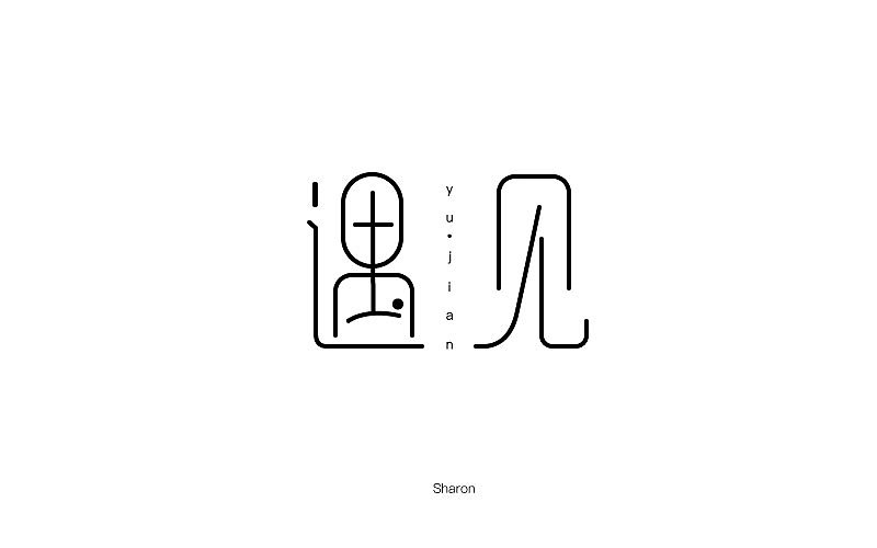 字体设计（图ZNjE1MTc1MTY=） - 字体/字形 - 站酷设计师姚雪萍yxp原创素材 - 站酷ZCOOL