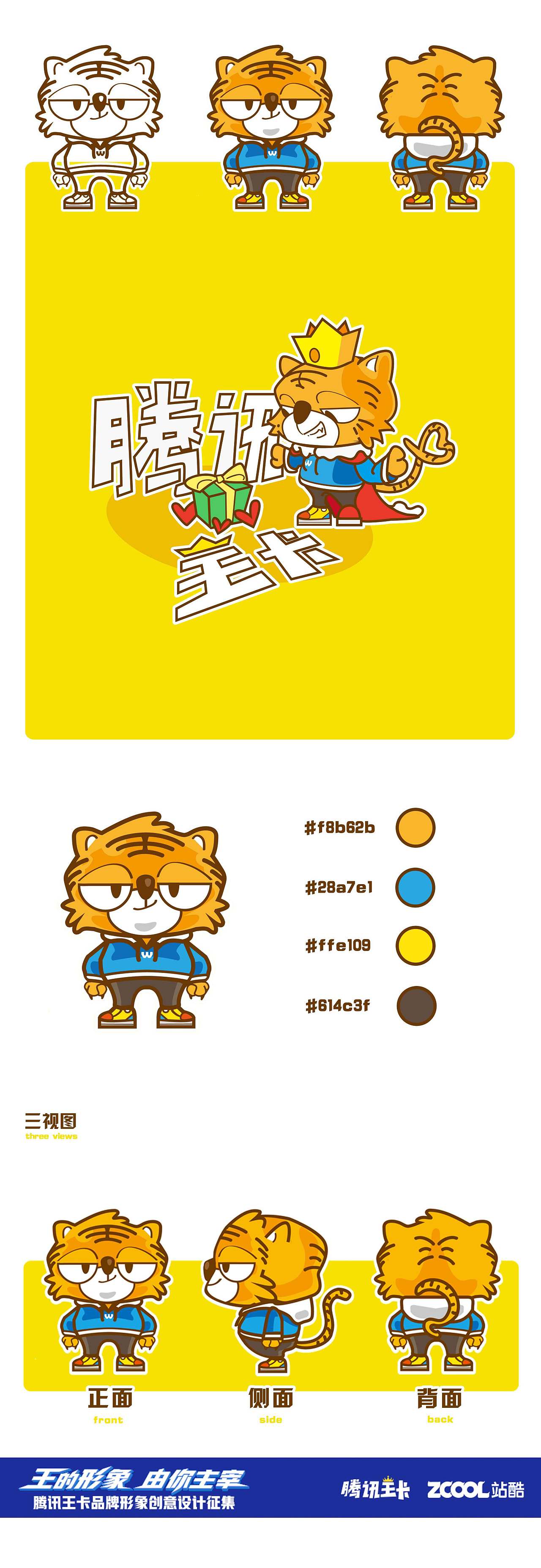 腾讯王卡品牌形象设计——虎仔来啦！（图ZMTAzNjIxMzA0） - IP形象 - 站酷设计师梁猪脚原创素材 - 站酷ZCOOL