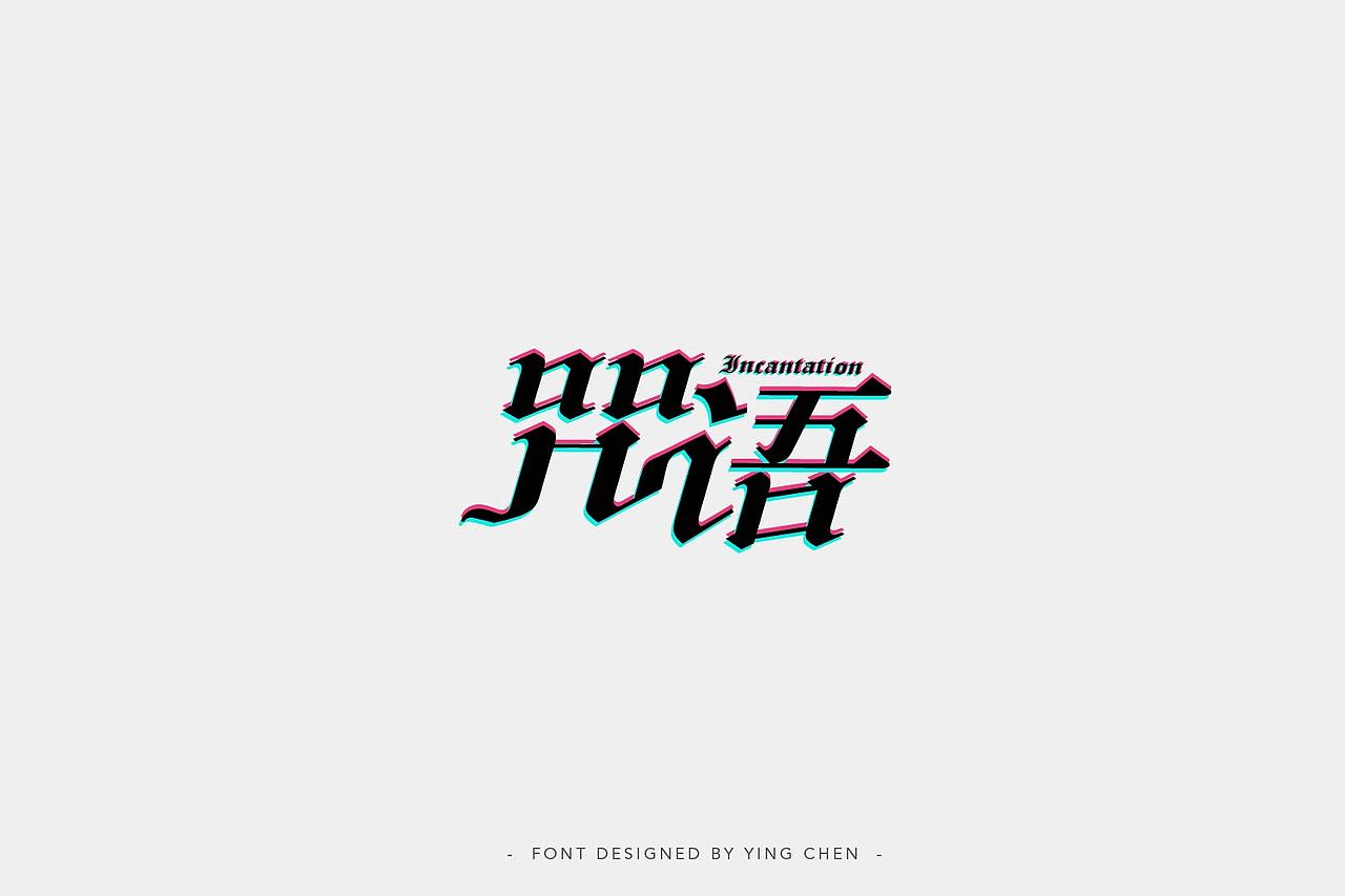 字体设计（图ZMTIzNDY5ODQ4） - 字体/字形 - 站酷设计师颖琛原创素材 - 站酷ZCOOL