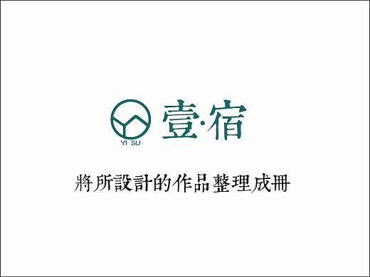 《壹·宿》民宿VI与UI设计