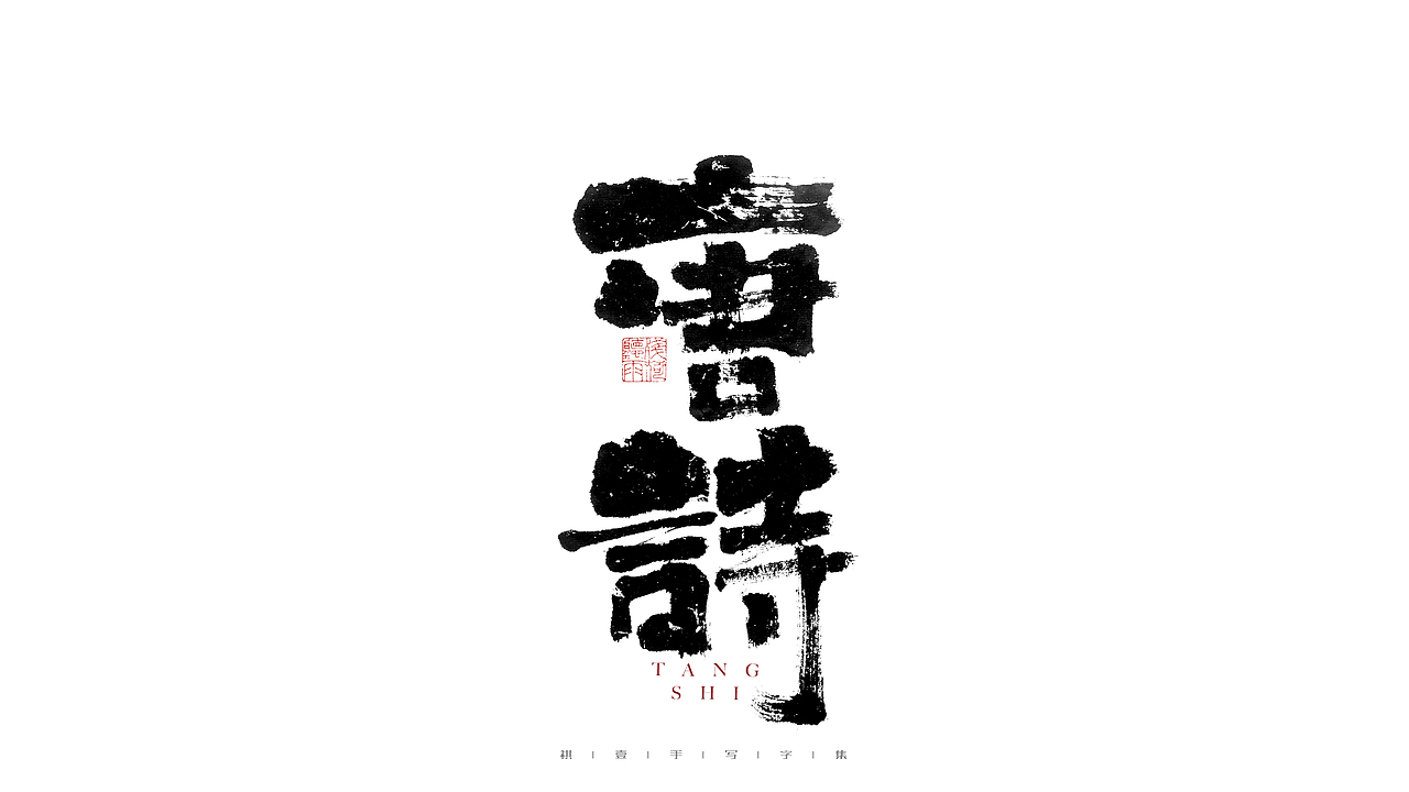 自言字语 —— 一组手写毛笔字（图ZMjg4ODYwMTQw） - 字体/字形 - 站酷设计师祺壹原创素材 - 站酷ZCOOL