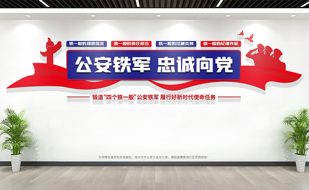 四个铁一般公安铁军忠诚向党公安局派出所警营文化墙|平面|其他平面