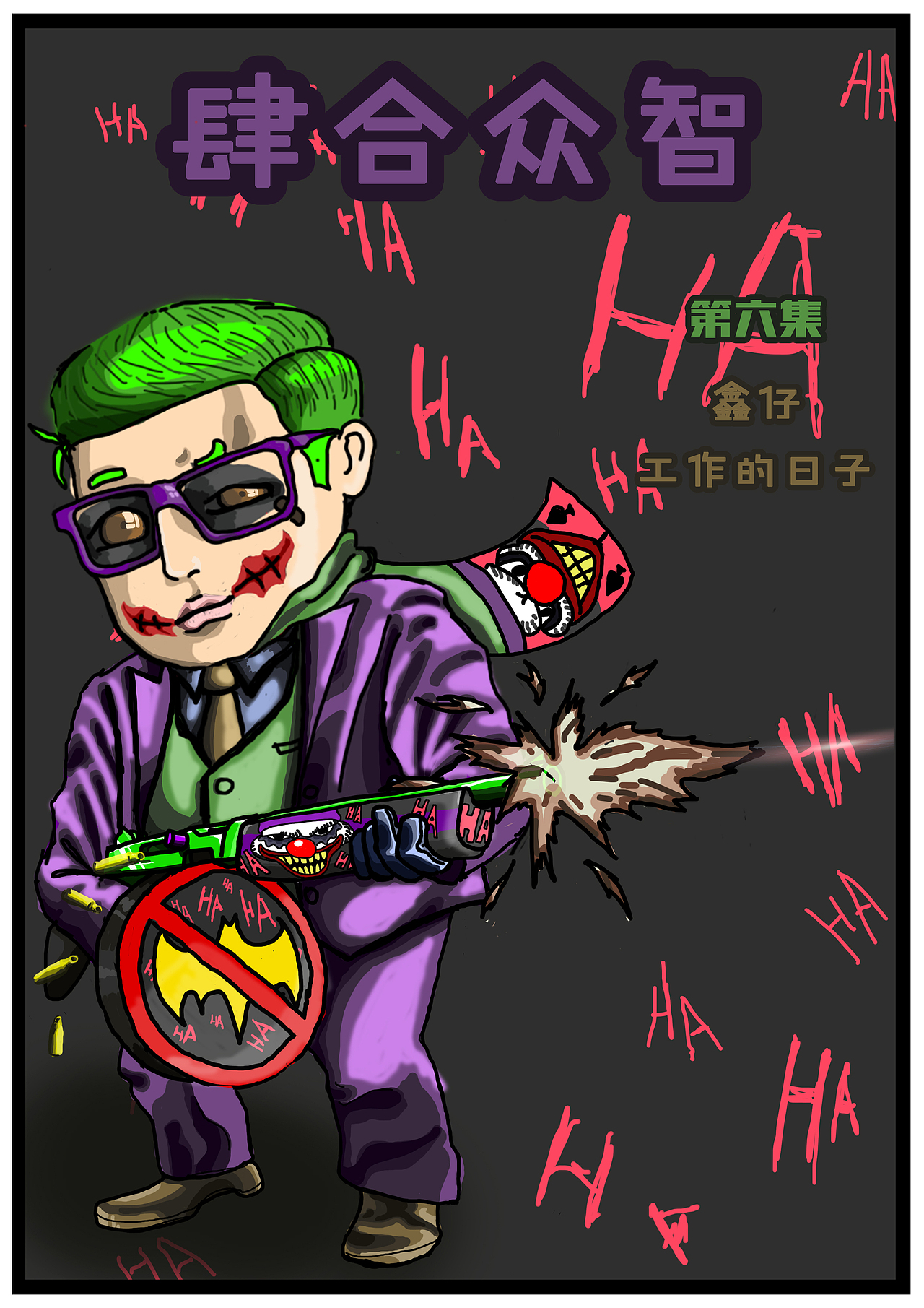 找炮轰呢~（图ZNzY3ODA1MzY=） - 短篇/格漫 - 站酷设计师鑫仔RUN原创素材 - 站酷ZCOOL