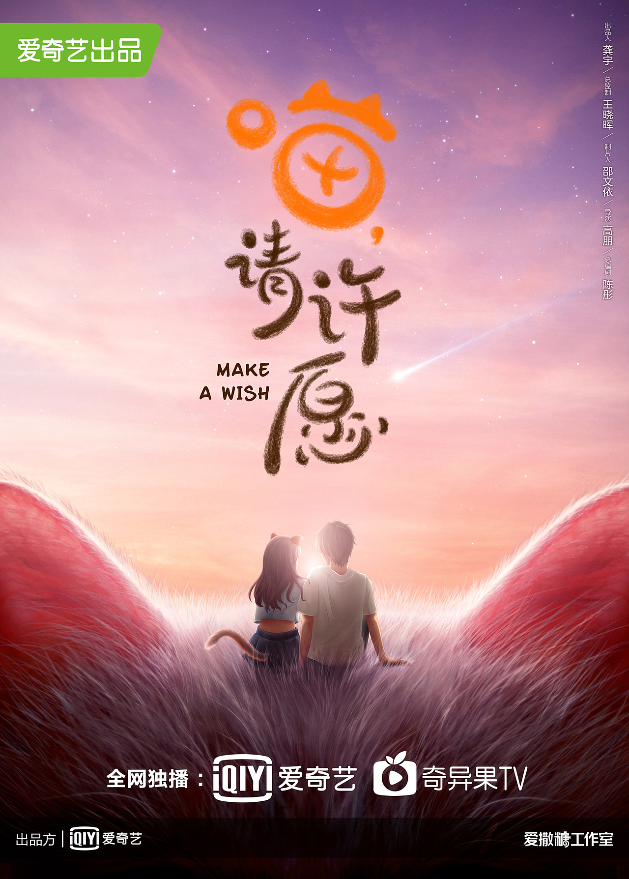 《喵，请许愿》先导海报（图ZMjQ0ODg4Nzc2） - 海报 - 站酷设计师尔尔尔酱原创素材 - 站酷ZCOOL