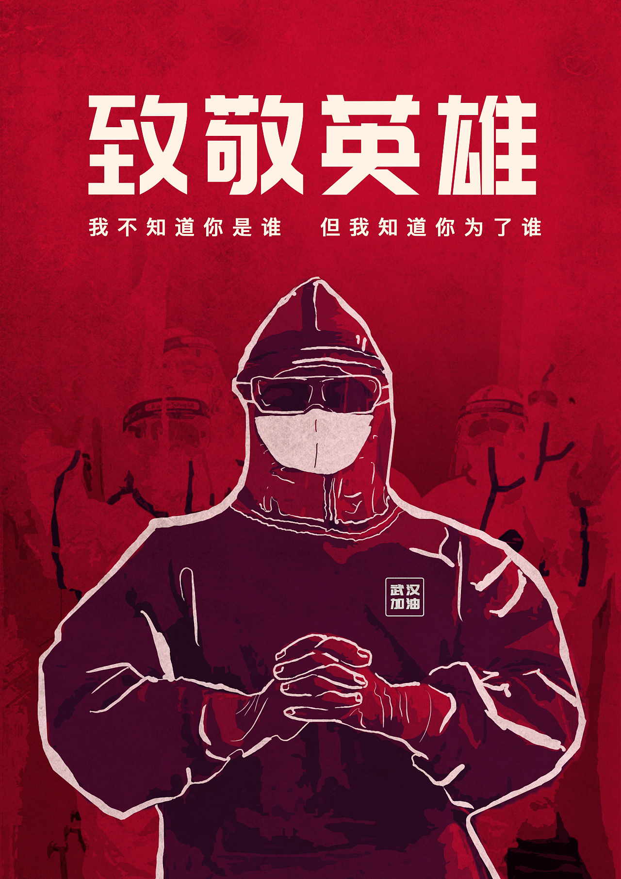 今天，我们用这组海报致敬英雄_央广网