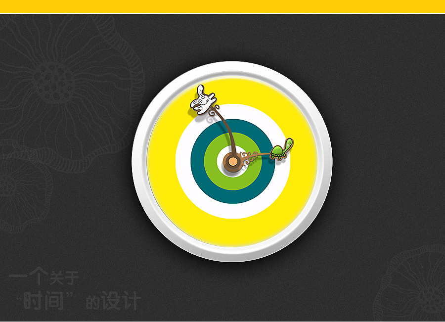 一个关于“时间”的设计