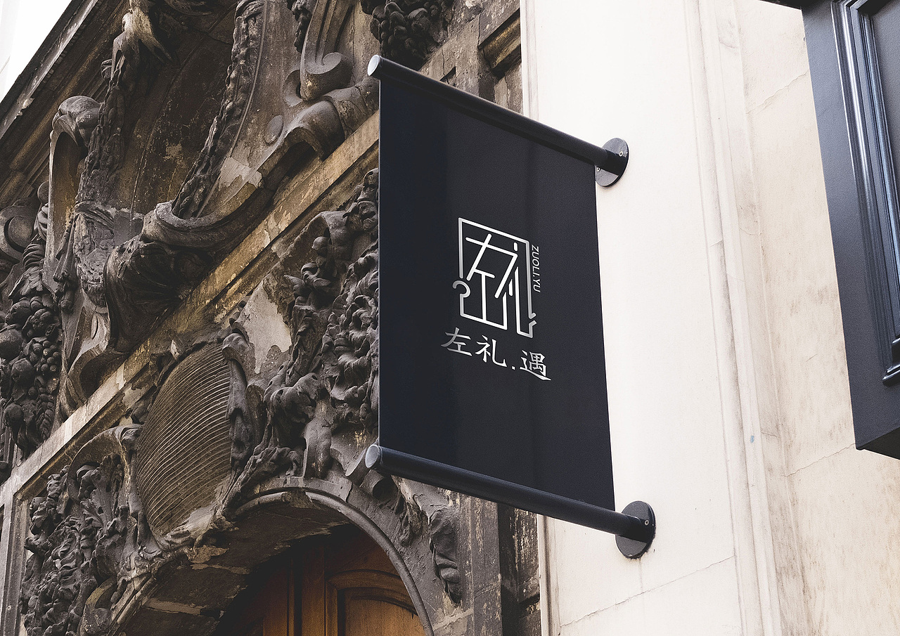 左礼遇服装店logo，定案是第三个方案（图ZMjcxMDc2ODgw） - Logo - 站酷设计师Amy小戈原创素材 - 站酷ZCOOL