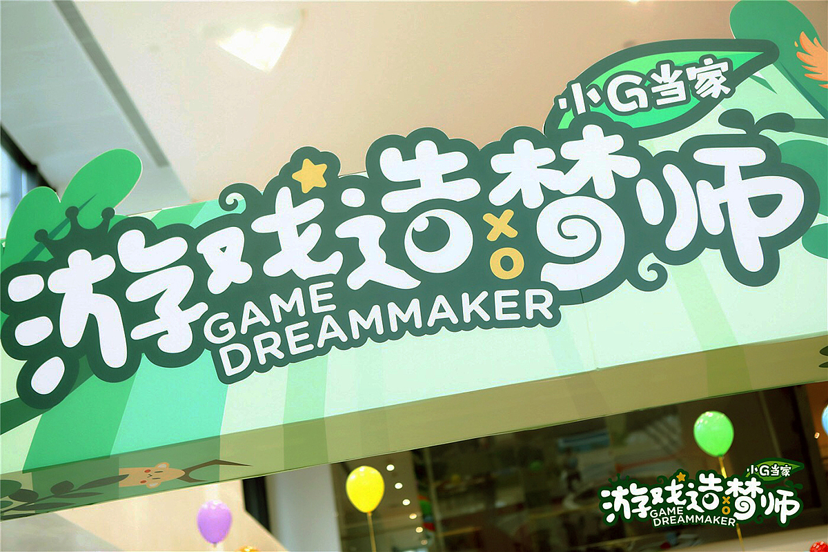 “小G当家，游戏造梦师”亲子活动主题插画和周边设计（图ZMTI3ODcyNTI4） - 商业插画 - 站酷设计师叨鱼原创素材 - 站酷ZCOOL