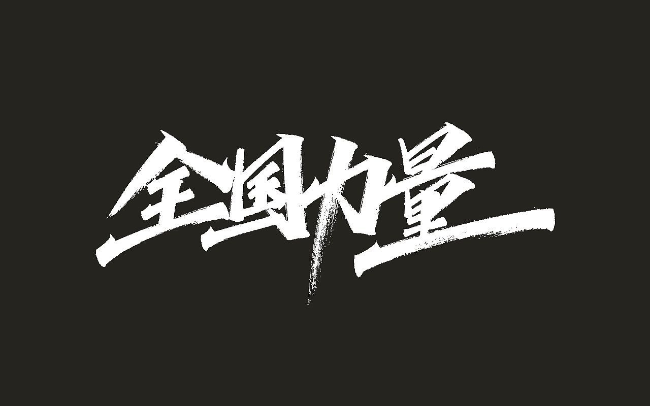 手写字形（十三）（图ZMTk3NzkzNDM2） - 字体/字形 - 站酷设计师凡尘_Lu原创素材 - 站酷ZCOOL