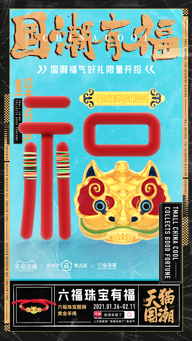 天猫国潮有福创意海报
