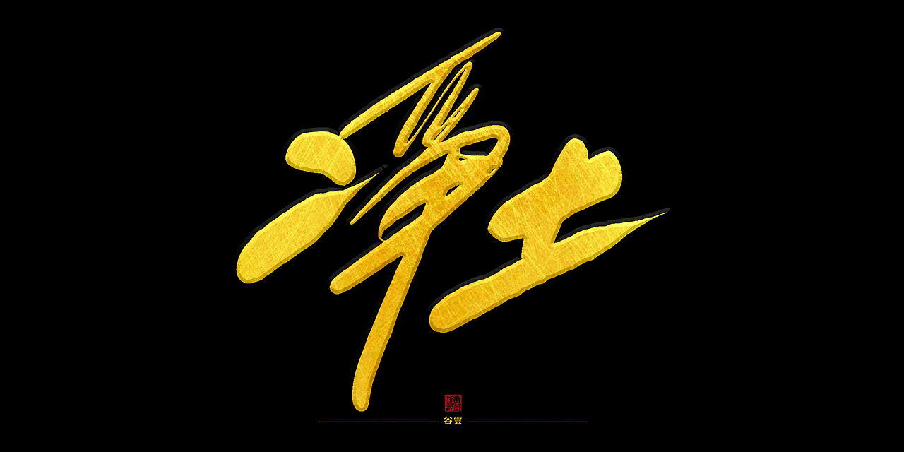 佛说 (手写字形)