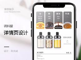 淘宝 - 详情页设计 - 调料罐