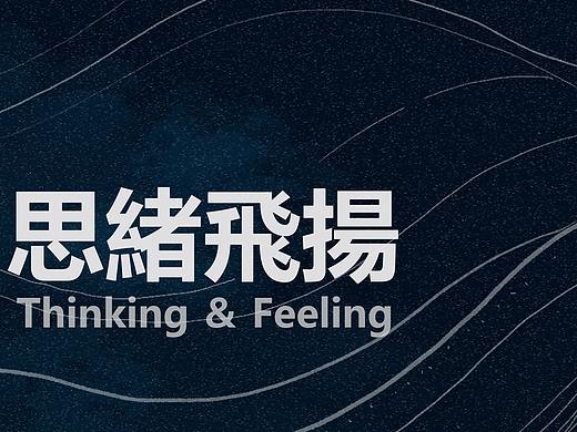 2020思绪飞扬