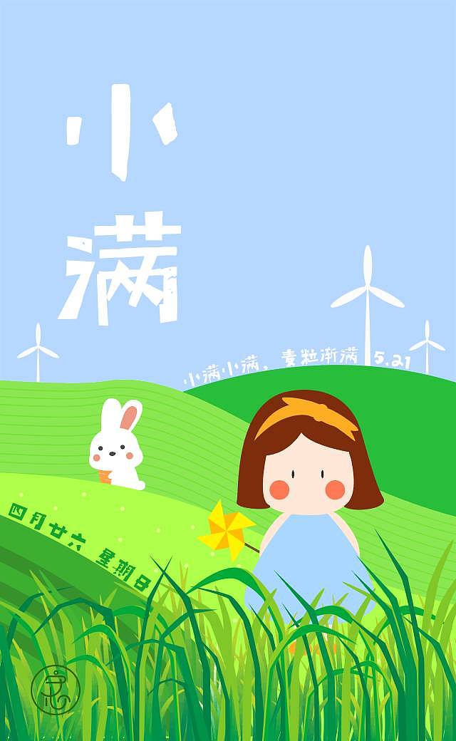 小满（图ZNzk5NTM5MTY=） - 艺术插画 - 站酷设计师JX妍妍妍妍妍原创素材 - 站酷ZCOOL