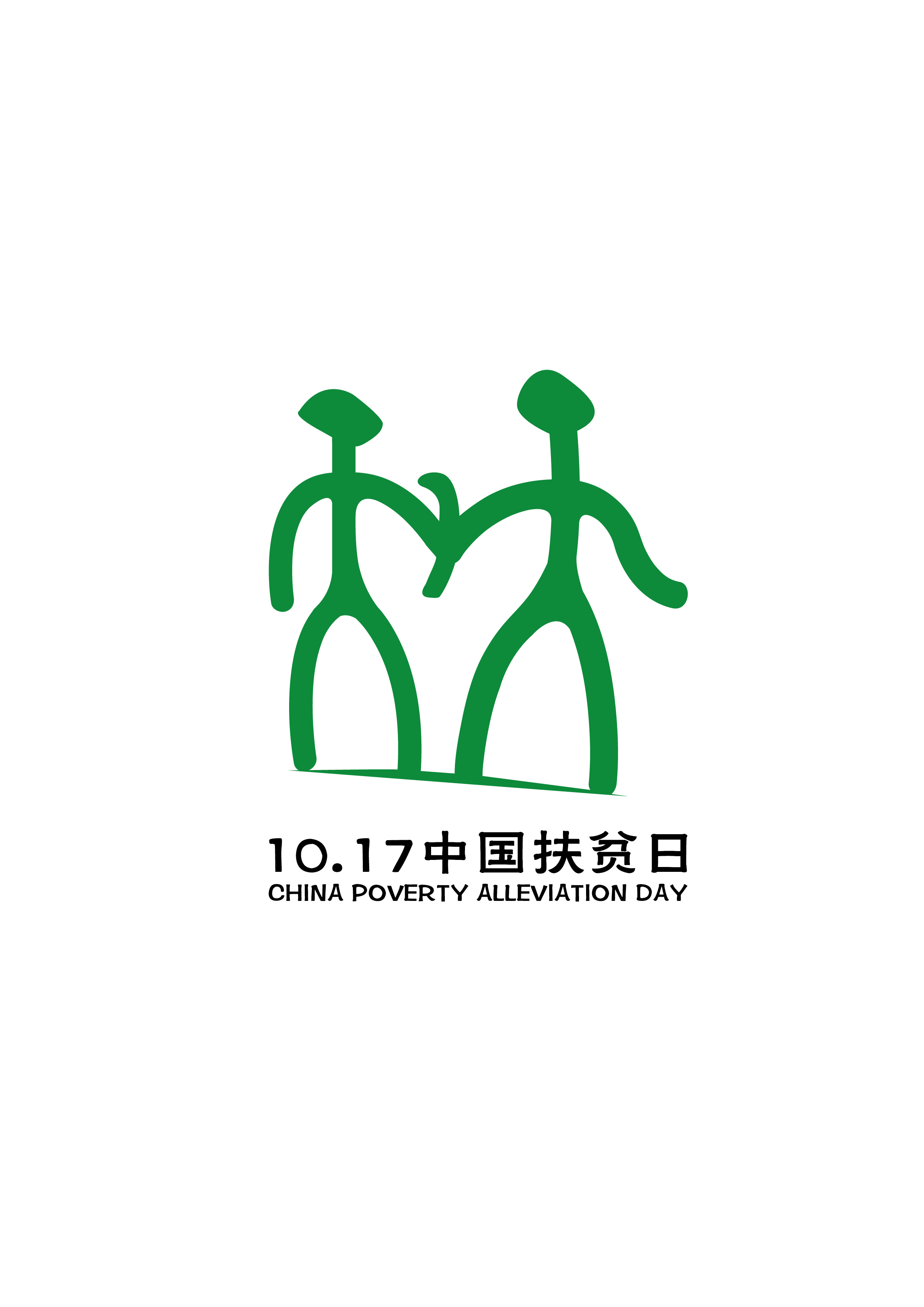 中国扶贫日logo设计:扶贫,我们共同的行动
