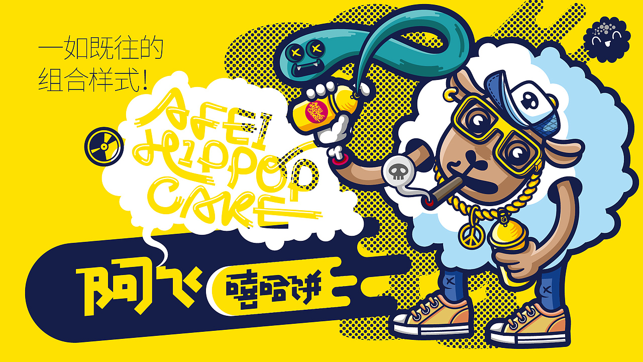 阿飞嘻哈饼连锁快餐VI形象设计