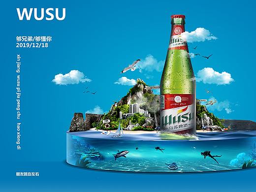 乌苏啤酒 合成图像练习（个人主页-ZNDE2NTcxNDA=） - 宣传物料 - 站酷设计师迪力穆拉提原创素材 - 站酷ZCOOL