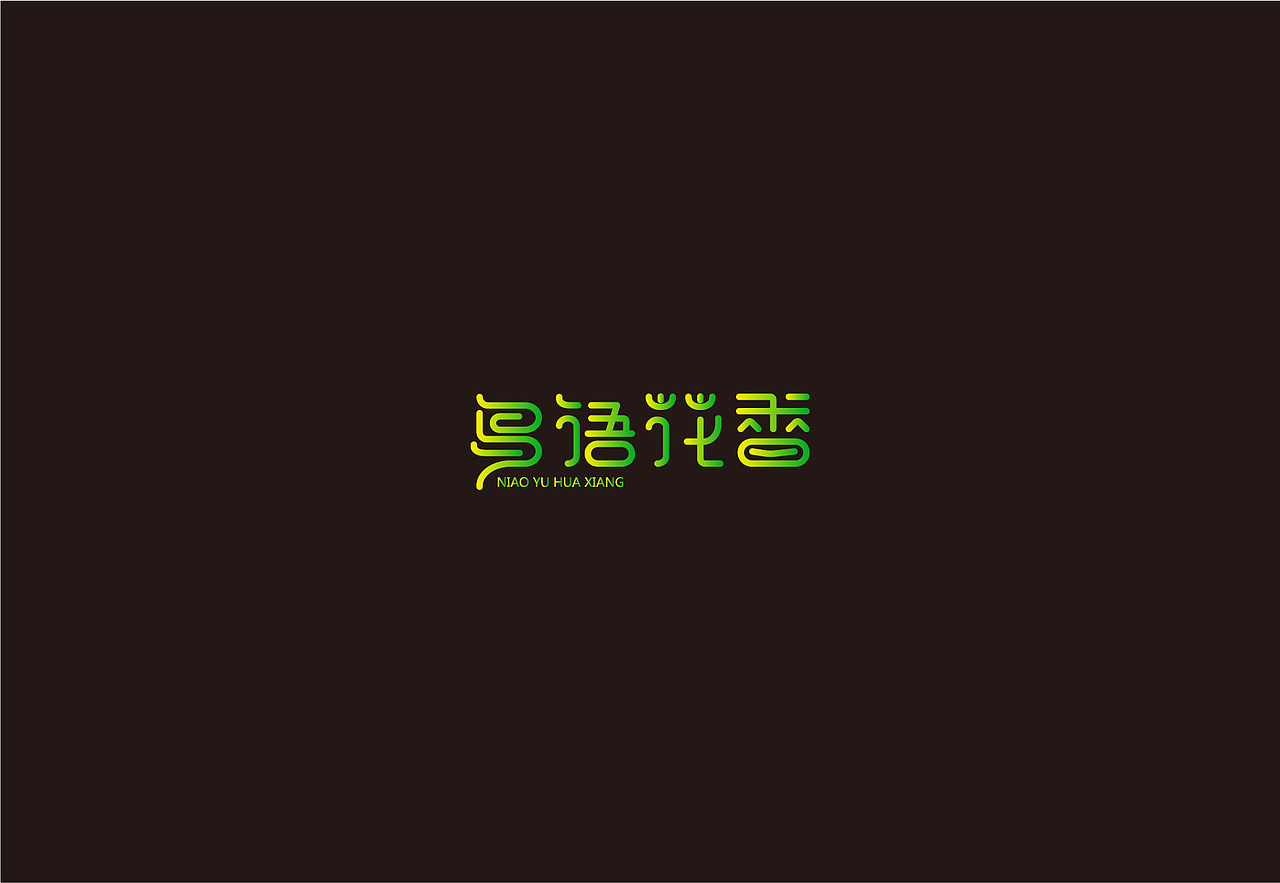 鸟语花香（图ZODM1ODk0NjA=） - 字体/字形 - 站酷设计师何时心能安原创素材 - 站酷ZCOOL