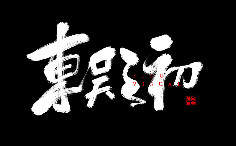 书法（图ZMTMyMDgzODg4） - 书法 - 站酷设计师星星视觉设计原创素材 - 站酷ZCOOL