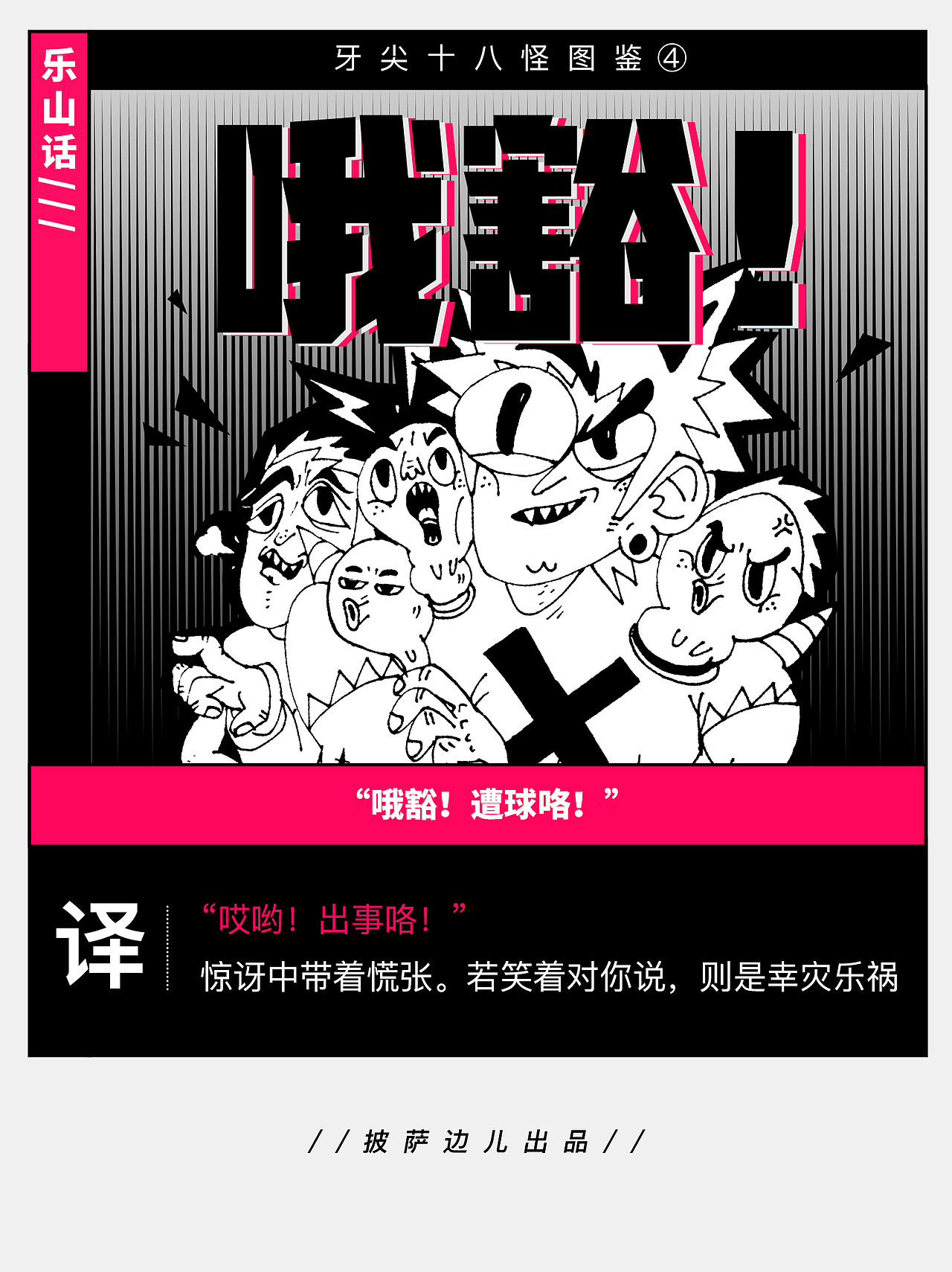 《小城味道-牙尖十八怪图鉴》