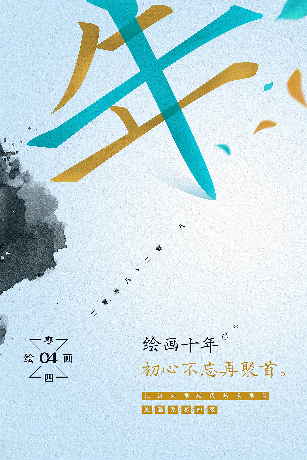 十年|平面|海报|zee86_原创作品-站酷zcool