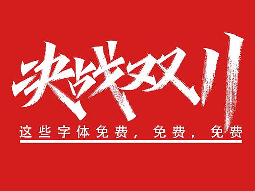 免费，免费，免费双十一活动主题字体