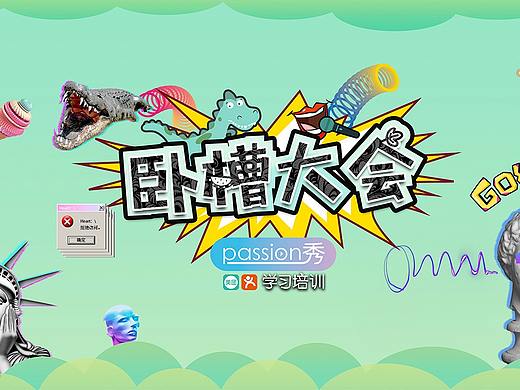 《Passion秀》栏目片头包装花字