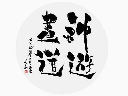 手写字