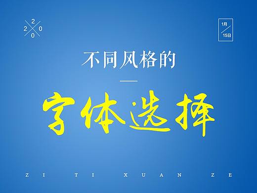 字体的选择--摘选自虎课葱爷