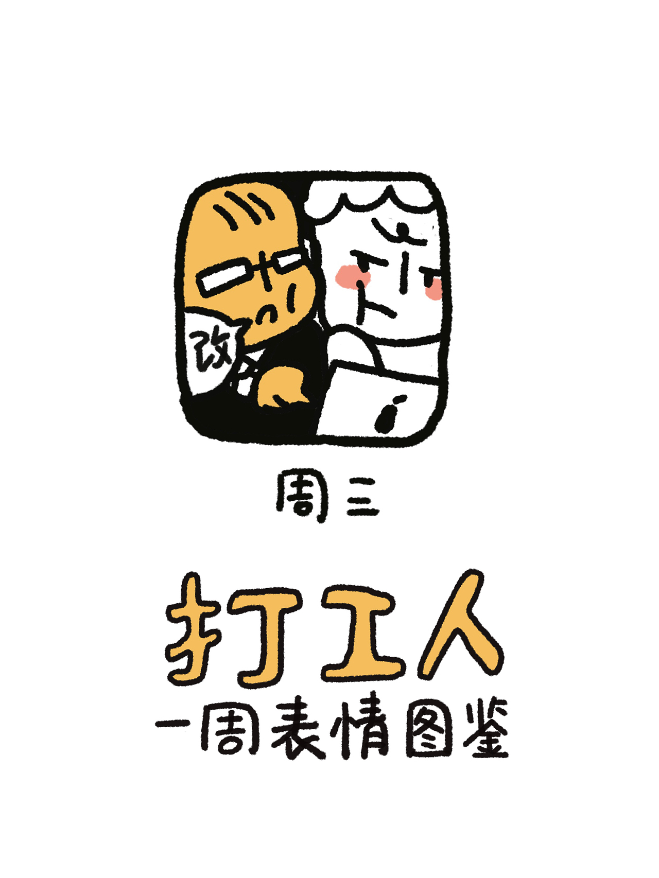 「情绪加工厂」打工人一周表情图鉴（图ZMjgyMjYzODEy） - 新锐潮流插画 - 站酷设计师七分拿铁原创素材 - 站酷ZCOOL
