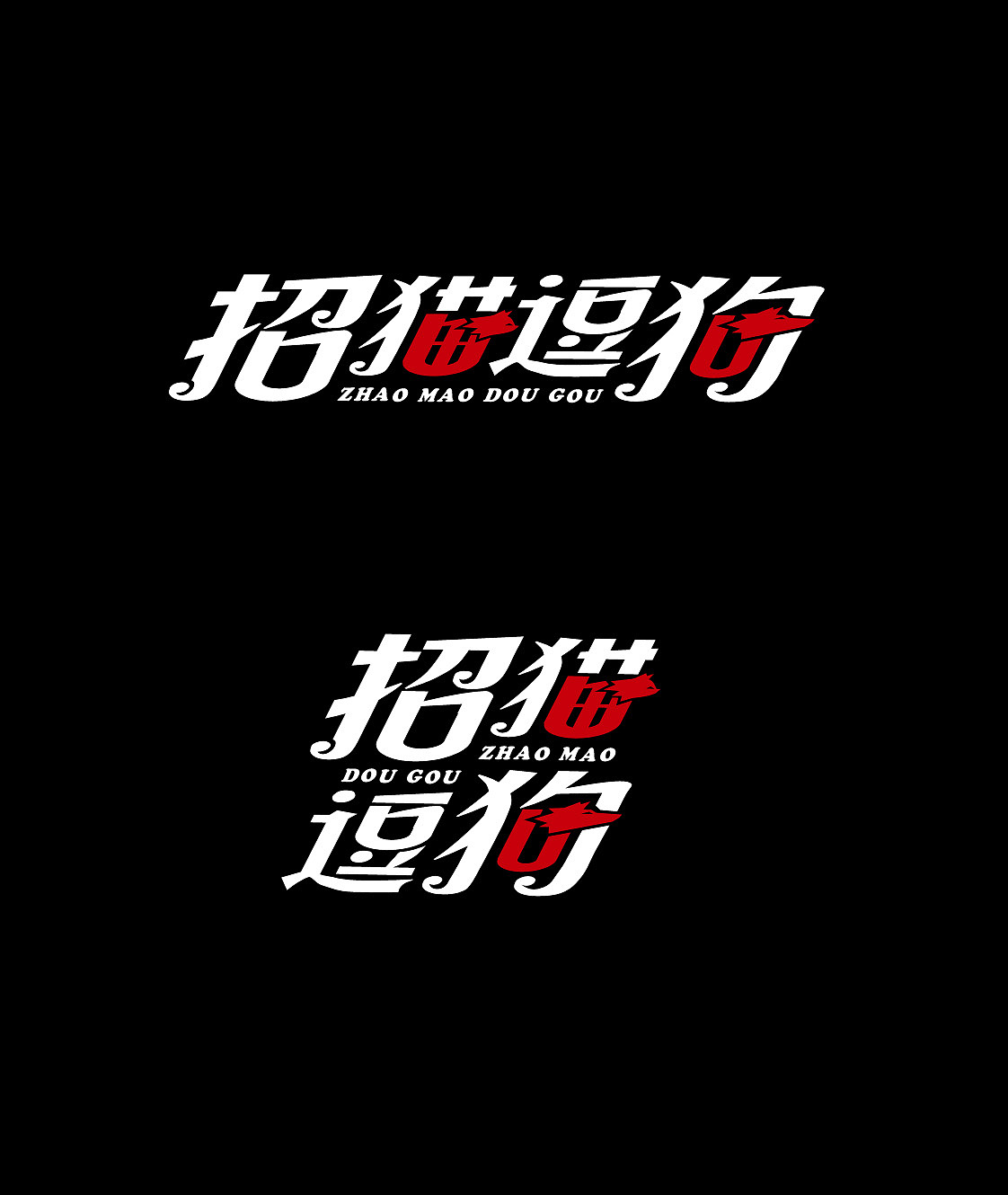 字体设计（图ZMTA0MzI2OTY=） - 字体/字形 - 站酷设计师icetea521原创素材 - 站酷ZCOOL