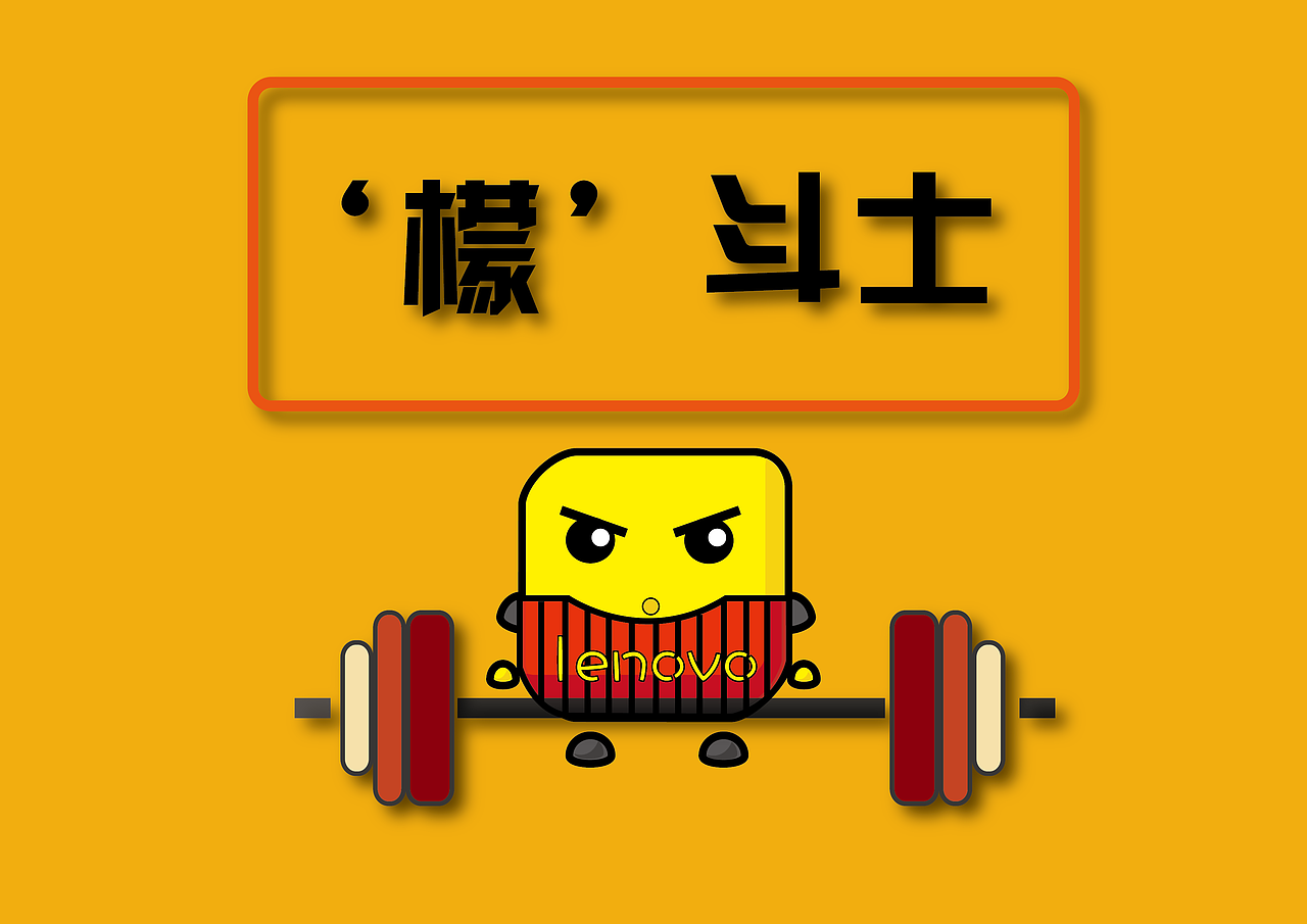 “檬”斗士（图ZMzMxMTk3NDQ=） - 主题/皮肤 - 站酷设计师邓邓邓邓邓大人原创素材 - 站酷ZCOOL