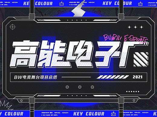高能电子厂-2021BW电竞舞台活动项目总结