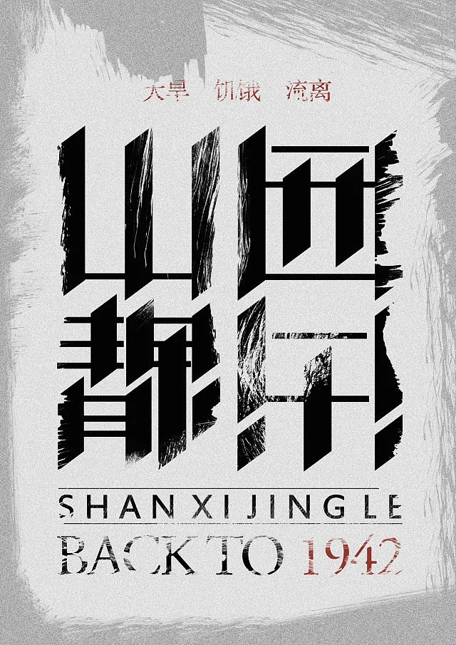 山西静乐字体设计;感觉还是搭配有些问题