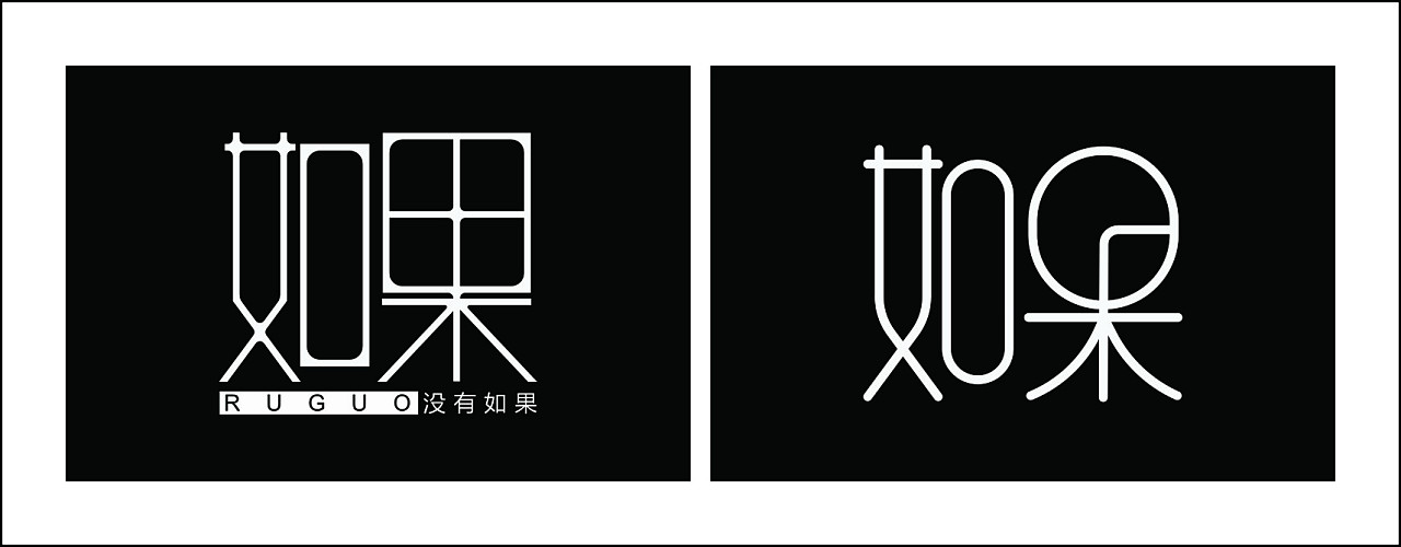 字体设计练习如果