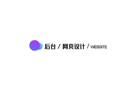 网页后台设计