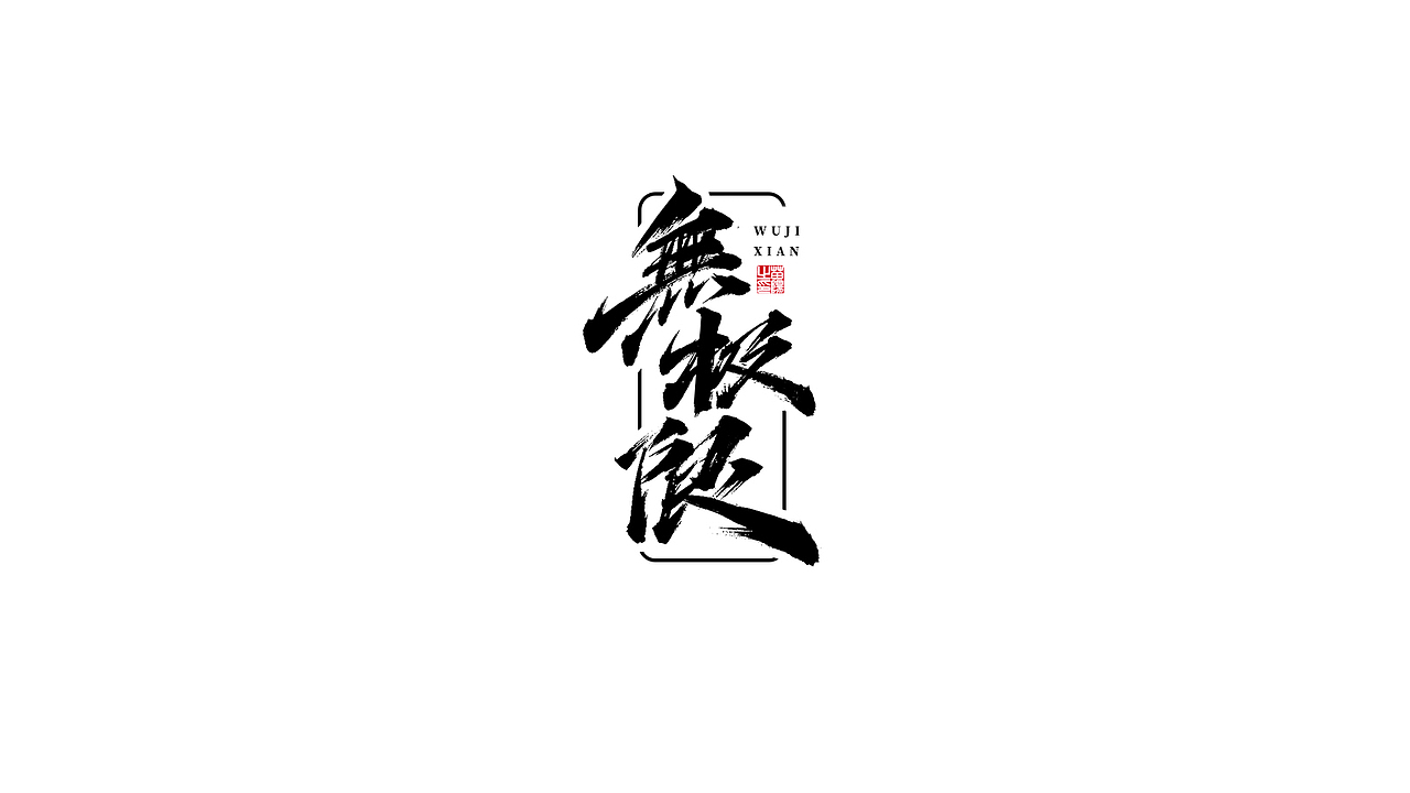 手写字形×八月（图ZMjIxOTk4MTAw） - 字体/字形 - 站酷设计师煦之原创素材 - 站酷ZCOOL